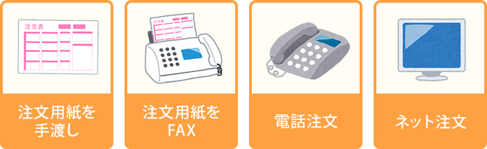 選べるご注文方法