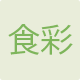 食彩