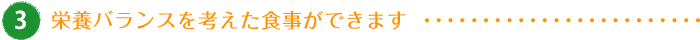 栄養バランスを考えた食事ができます