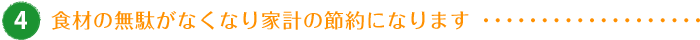 食材の無駄がなくなり家計の節約になります