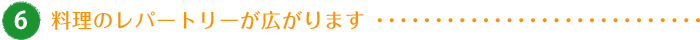 料理のレパートリーが広がります
