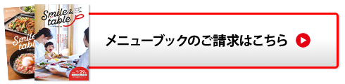 メニューブックのご請求はこちら