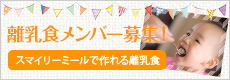 離乳食メンバー