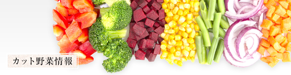 カット野菜情報
