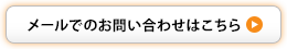 メールでのお問い合わせはこちら