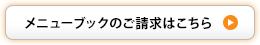 メニューブックのご請求はこちら