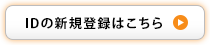 IDの新規登録はこちら