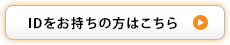 IDをお持ちの方はこちら