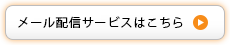メール配信サービスはこちら