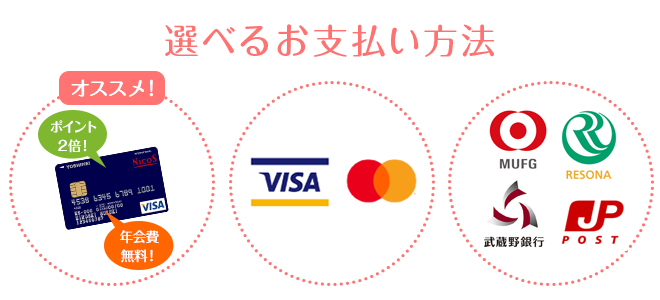 選べるお支払い方法