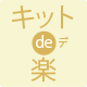キット de 楽！