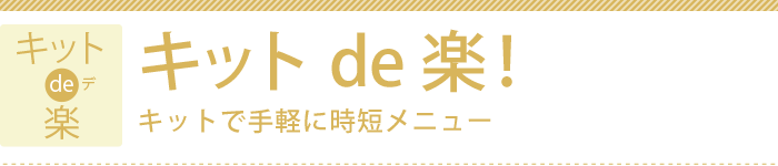 キット de 楽！