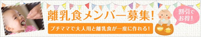 離乳食メンバー募集
