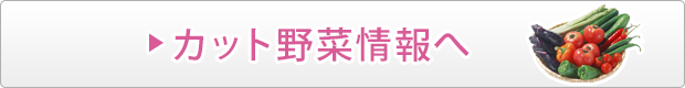 プチクイック　カット野菜情報