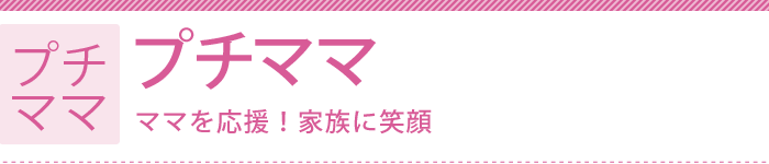プチママ
