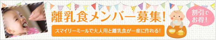 離乳食メンバー募集