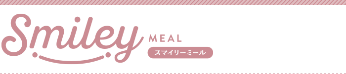 スマイリーミール