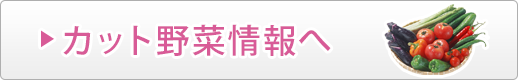 カット野菜について