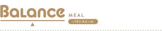 バランスミール