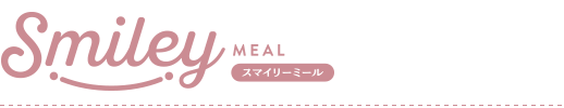 スマイリーミール