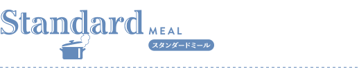 スタンダードミール