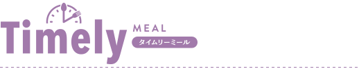 タイムリーミール