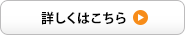 詳しくはこちら