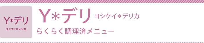 Ｙ＊デリ