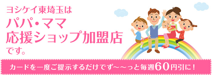 東埼玉ヨシケイはパパ・ママ応援ショップ加盟店です