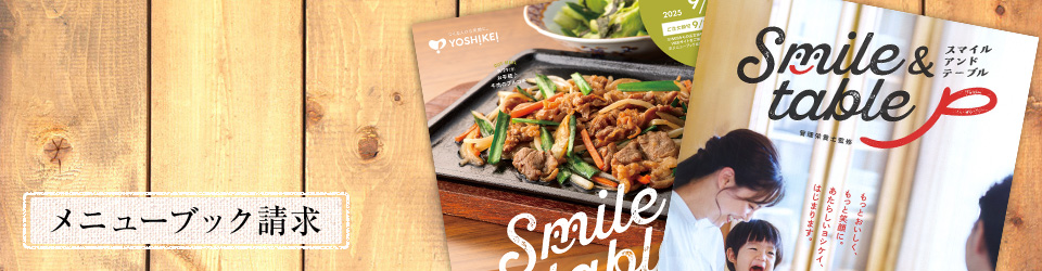 メニューブック請求