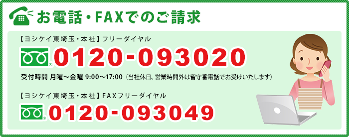 お電話・ＦＡＸでのご請求
