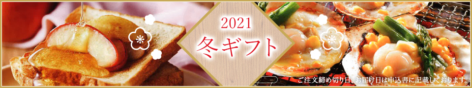 ヨシケイ東埼玉　2021冬ギフト