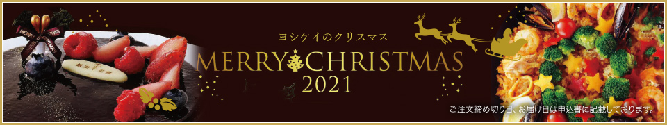 ヨシケイ東埼玉　2021クリスマス