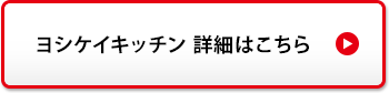 ヨシケイキッチン