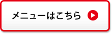 メニューはこちら