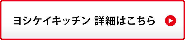 ヨシケイキッチン