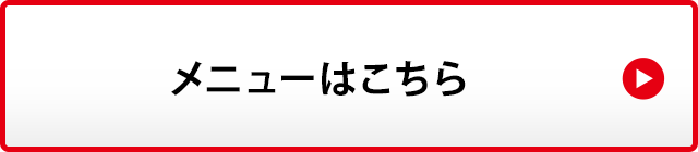 メニューはこちら